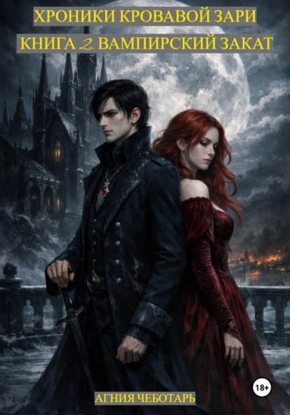 Хроники Кровавой Зари. Книга 2. Вампирский Закат