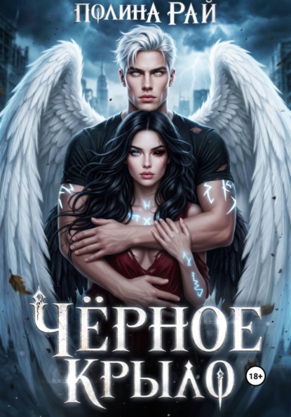 Чёрное крыло