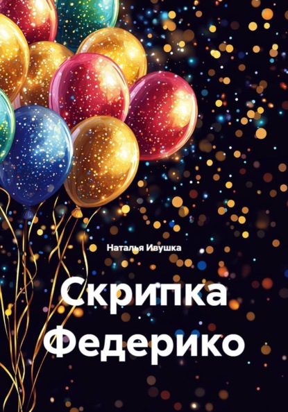 Скрипка Федерико