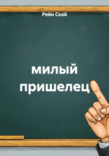 милый пришелец