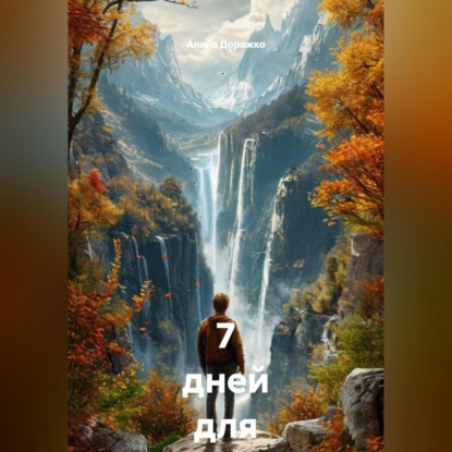 7 дней для снижения тяги