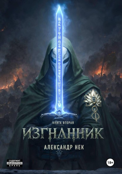 Изгнанник II