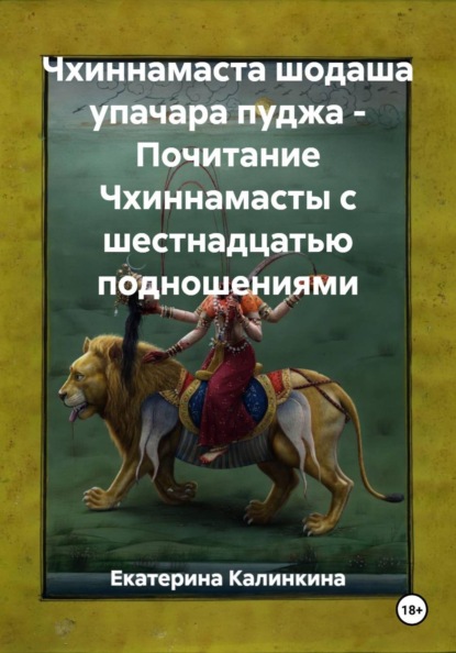 Чхиннамаста шодаша упачара пуджа - Почитание Чхиннамасты с шестнадцатью подношениями