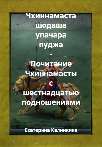 Чхиннамаста шодаша упачара пуджа - Почитание Чхиннамасты с шестнадцатью подношениями