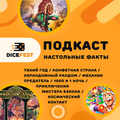 №158 Фактолки! Конкурент Монополии, мистер бэкон, космический контакт, арабская ночь