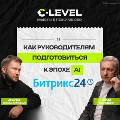 К чему готовиться руководителю: как AI меняет менеджмент. Интервью Битрикс24