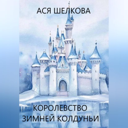 Обложка аудиокниги «Королевство Зимней Колдуньи»