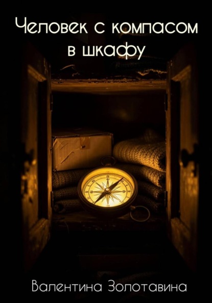 Человек с компасом в шкафу