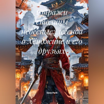Стражи столицы небесные: легенда о Хёнджине и его друзьях