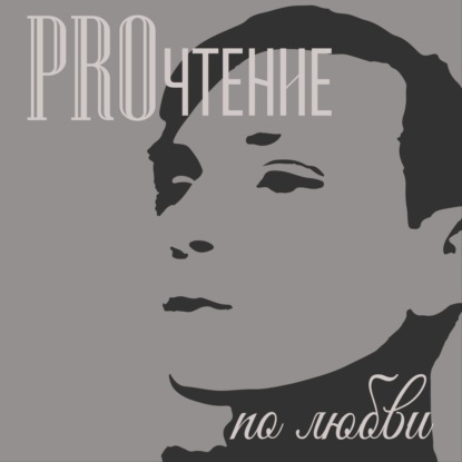 PROчтение по любви