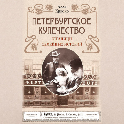 Петербургское купечество: страницы семейных историй