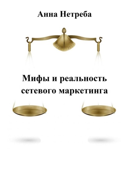 Мифы и реальность сетевого маркетинга