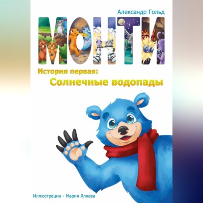 Обложка аудиокниги «Монти. История первая: Солнечные водопады»