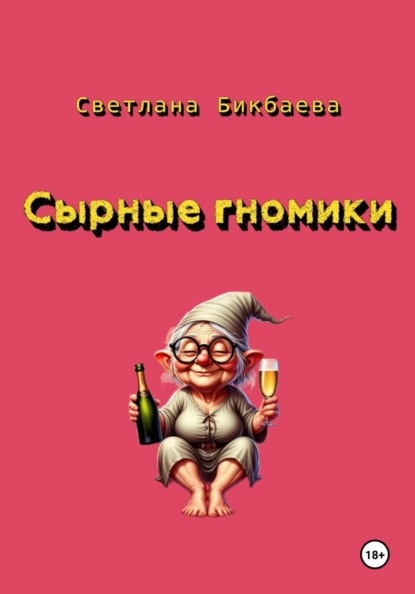 Сырные гномики
