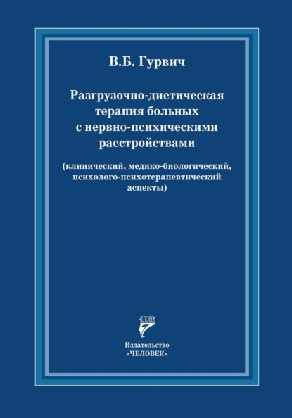 Разгрузочно-диетическая терапия больных с нервно-психическими расстройствами (клинический, медико-биологический, психолого-психотерапевтический аспекты)