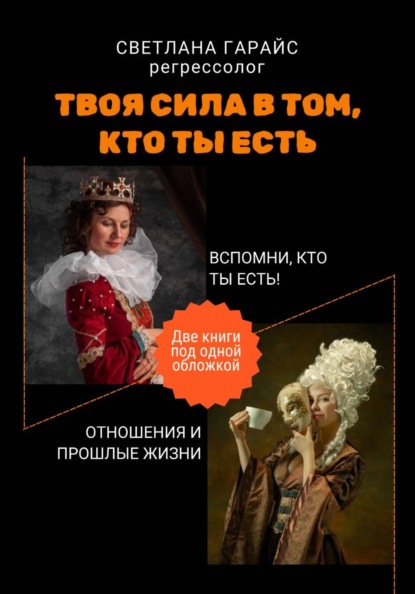 Твоя сила в том, кто ты есть
