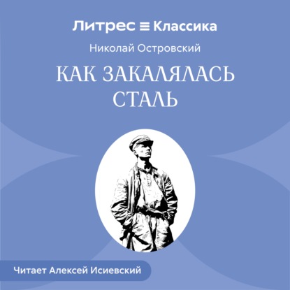 

Как закалялась сталь