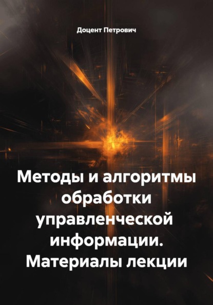 Методы и алгоритмы обработки управленческой  информации. Материалы лекции