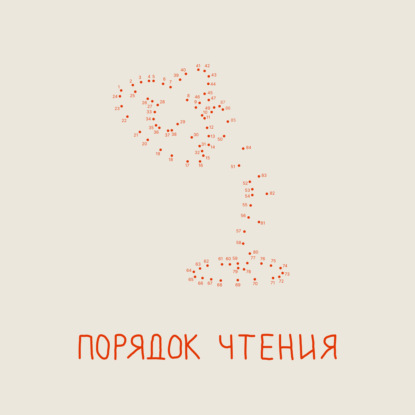 Порядок чтения