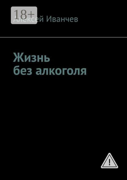 

Жизнь без алкоголя
