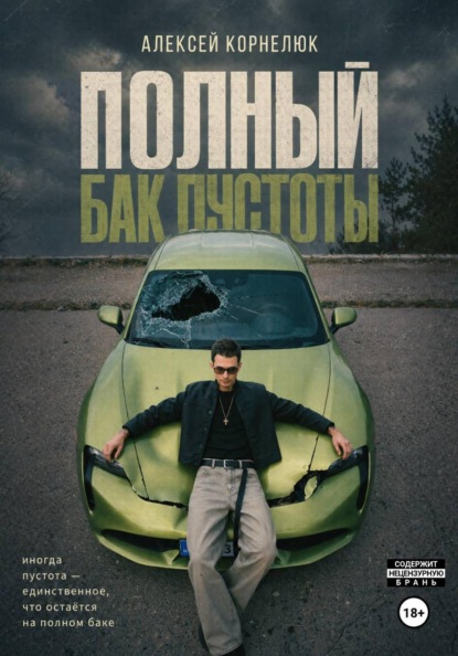 Полный бак пустоты