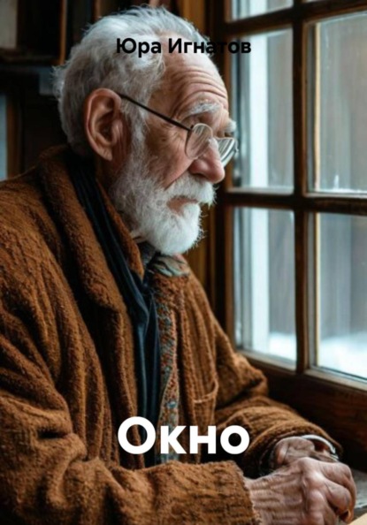 Окно