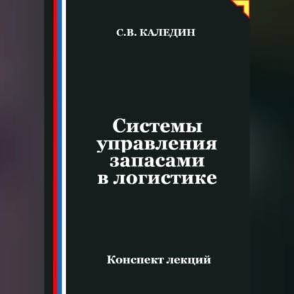 Обложка аудиокниги «Системы управления запасами в логистике»