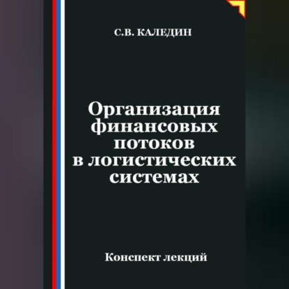 Организация финансовых потоков в логистических системах