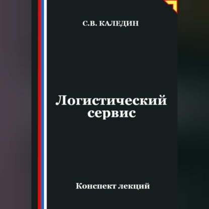 Логистический сервис