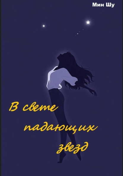 В свете падающих звезд