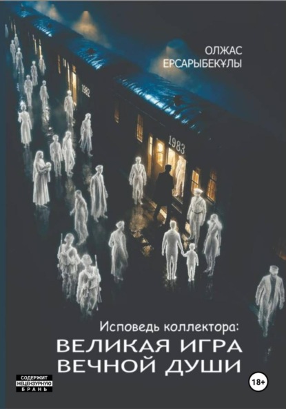 Исповедь коллектора. Великая игра вечной Души