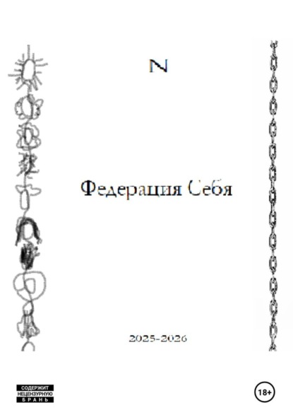 Федерация Себя