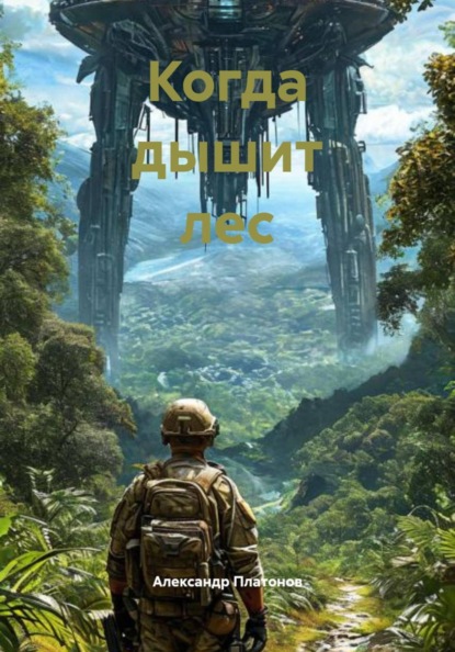 Когда дышит лес