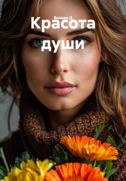 Красота души