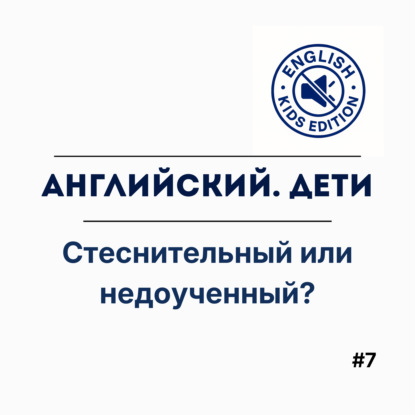 Удобный миф о тихом ребенке. Стеснительный или недоученный?