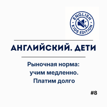 Рыночная норма: учим медленно. Платим долго