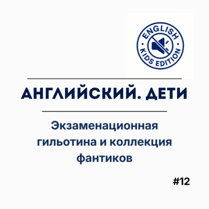 Кембриджский пузырь и «серый» английский. Финал сезона