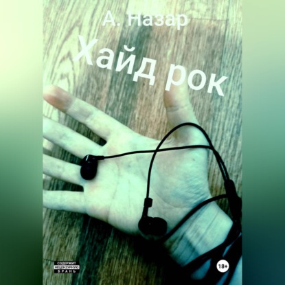 Обложка аудиокниги «Хайд рок»