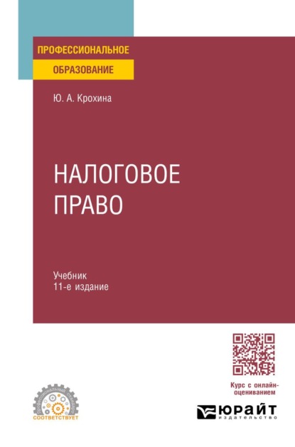 Налоговое право 11-е изд., пер. и доп. Учебник для СПО