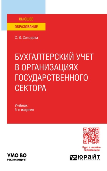Бухгалтерский учет в организациях государственного сектора 5-е изд., пер. и доп. Учебник для вузов