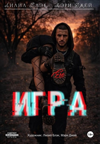 Его игра