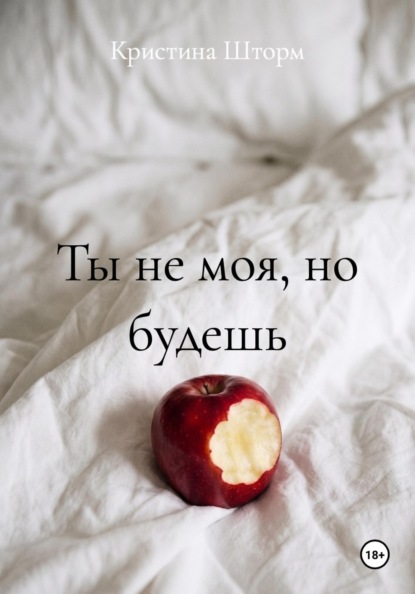 Ты не моя, но будешь