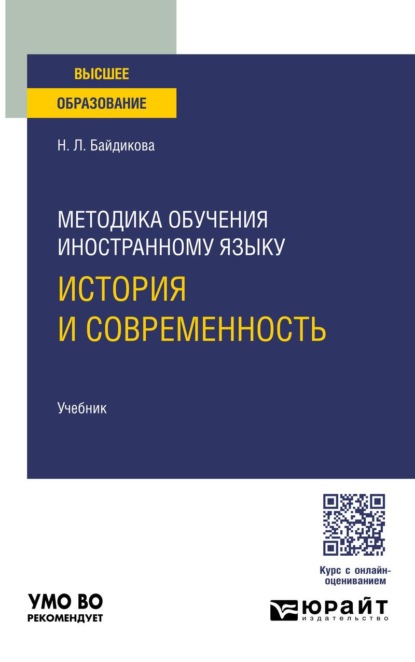 Методика обучения иностранному языку: история и современность. Учебник для вузов