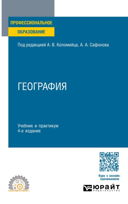 География 4-е изд., пер. и доп. Учебник и практикум для СПО