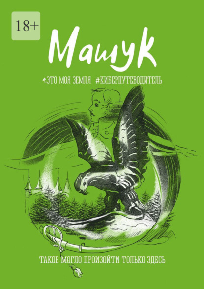 Машук. Это моя земля. #Киберпутеводитель