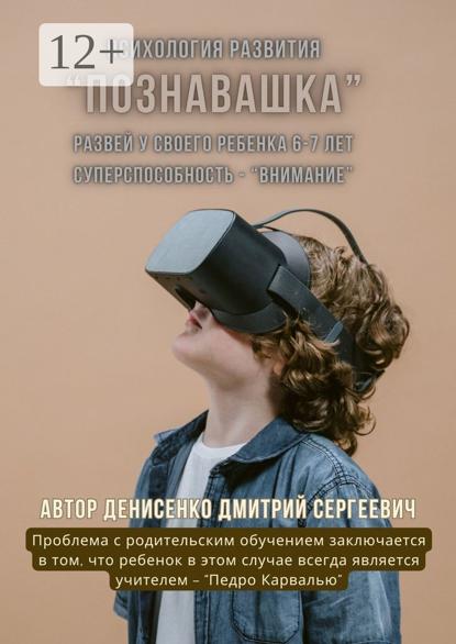 Познавашка. Развей у своего ребенка 6–7 лет суперспособность — «Внимание»