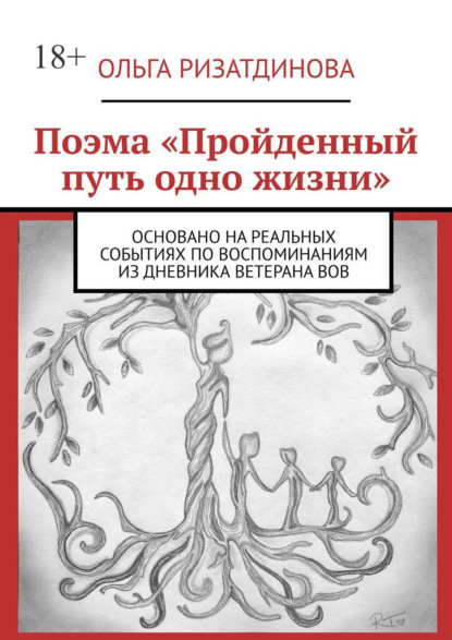 Поэма «Пройденный путь одно жизни». Основано на реальных событиях по воспоминаниям из дневника ветерана ВОВ