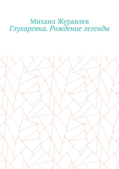 Глухаревка. Рождение легенды