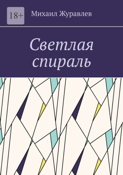 Светлая спираль