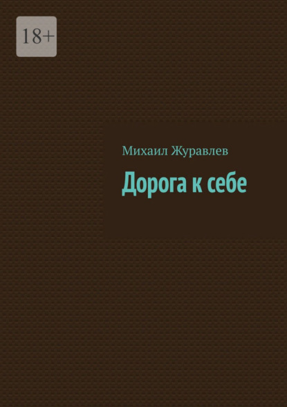 Дорога к себе